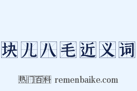 块儿八毛近义词是什么意思的图片